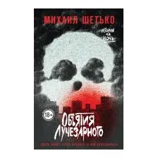 Объятия Лучезарного