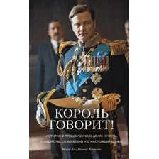 Король говорит!