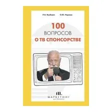100 вопросов о ТВ спонсорстве