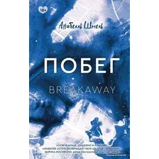 Книга издательства АСТ. Побег