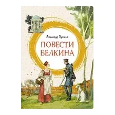 Повести Белкина
