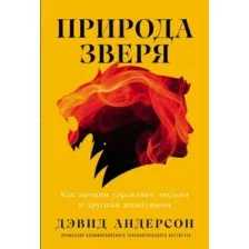 Книга Альпина Природа зверя (Андерсон Дэвид 9785002231676)