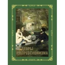 Нехудожественная книга АСТ Шедевры импрессионизма. Футляр, твердая обложка (Жукова Александра)