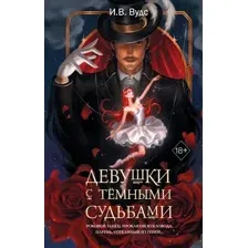 Девушки с темными судьбами