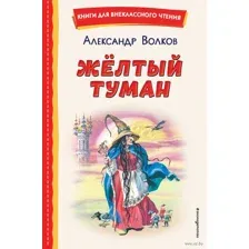 Жёлтый Туман