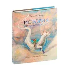 История, конца которой нет