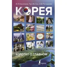 Книга АСТ Корея: коротко о главном (Касаткина И.Л., Чун Ин Сун)