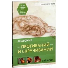 Анатомия прогибаний и скручиваний