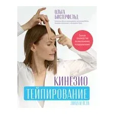 Кинезиотейпирование лица и тела