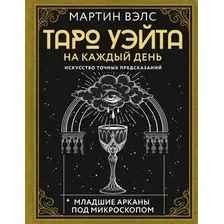 Книга АСТ Таро Уэйта на каждый день. Искусство точных предсказаний (Вэлс Мартин, твердая обложка)