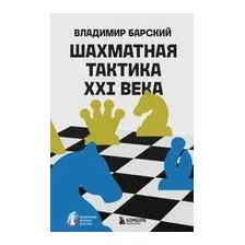 Шахматная тактика XXI века
