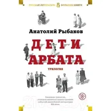 Художественная книга Азбука Дети Арбата. Трилогия (Рыбаков А.)