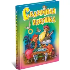 Детская книга Сказочная избушка. Сборник сказок