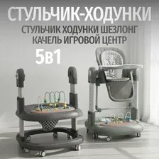 Стульчик для кормления ходунки качалка 5в1 William серый