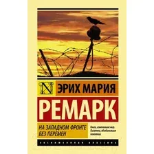 Художественная книга АСТ На Западном фронте без перемен / 9785171056391 (Ремарк Э.М.)