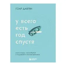 У всего есть год спустя