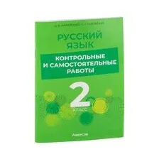 Русский язык. 2 класс. Контрольные и самостоятельные работы
