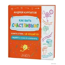 Как быть счастливым? Книга о том, где создается радость и как ее сохранить