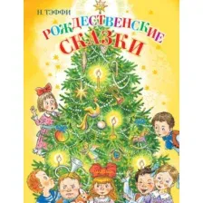 Художественная книга АСТ Рождественские сказки (Тэффи Н.)