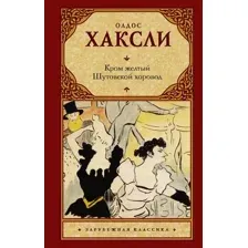 Кром желтый. Шутовской хоровод