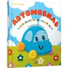 Развивающая книга Попурри Автомобиль с разноцветными колесами (Рябова С.А.)