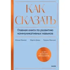Книга издательства МИФ. Как сказать, твердая обложка (Дэвис Марта, Маккей Мэтью, Фаннинг Патрик)