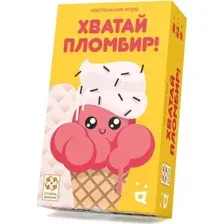 Хватай пломбир