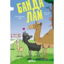 Банда лам. На седьмом небе