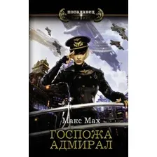  АСТ. Госпожа адмирал (Мах Макс)