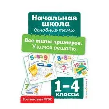 Все типы примеров. Учимся решать