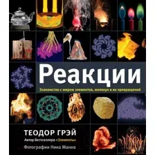 Книга издательства АСТ. Реакции (Грэй Теодор)