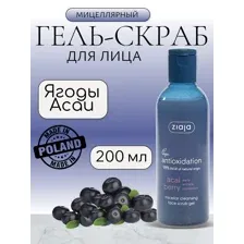 Мицеллярный гель-скраб для лица Ягоды Асаи 200 мл Ziaja