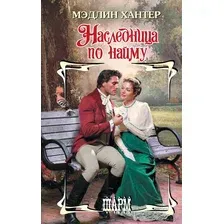 Художественная книга АСТ Наследница по найму, твердая обложка (Хантер Мэдлин)