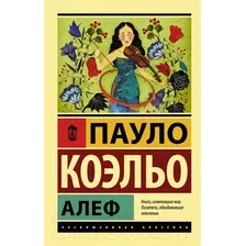 Художественная книга АСТ Алеф (Коэльо П.)