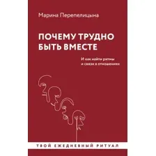 Почему трудно быть вместе