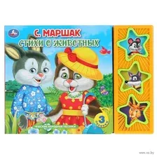Стихи о животных. Книжка-игрушка (3 музыкальные кнопки)