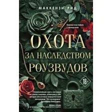Художественная книга Like Book Охота за наследством Роузвудов, твердая обложка (Рид Маккензи)