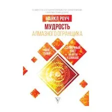 Мудрость Алмазного Огранщика: солнечный свет на пути к свободе