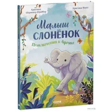 Малыш слонёнок. Приключения в Африке