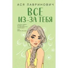 Книга издательства Like book. Все из-за тебя (Лавринович А.)