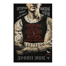 Книга АСТ Практики, которые спасли жизнь в камере смертников (Эколс Д.)