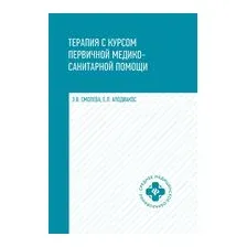 Терапия с курсом первичной медико-санитарной помощи