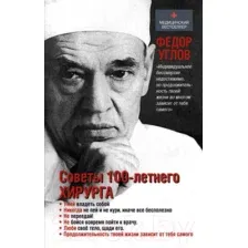 Книга АСТ Советы столетнего хирурга (Углов Ф.Г.)