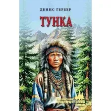 Художественная книга Вече Тунка (Гербер Д. 9785448460937)