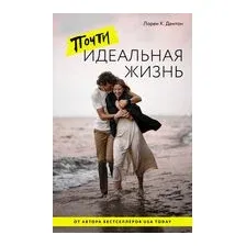 Почти идеальная жизнь