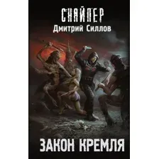 Закон Кремля