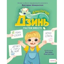 Дракончик Дзинь. Растём вместе. Книга 1