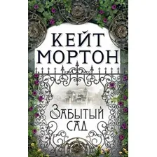 Художественная книга Махаон Забытый сад (Мортон К.)