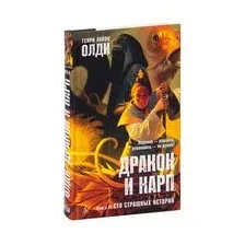 Дракон и карп. Сто страшных историй. Книга 2
