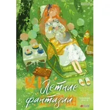 Книга АСТ Летние фантазии, твердая обложка